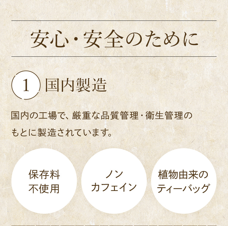 【安心安全のために】 ①国内製造