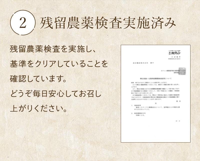 【安心安全のために】 ②残留農薬検査実施済み