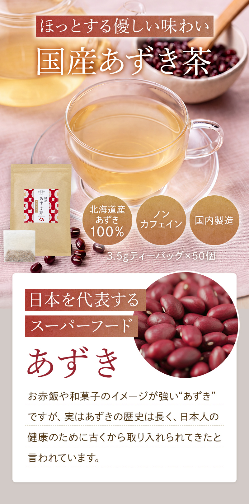国産あずき茶　日本を代表するスーパーフードであるあずき