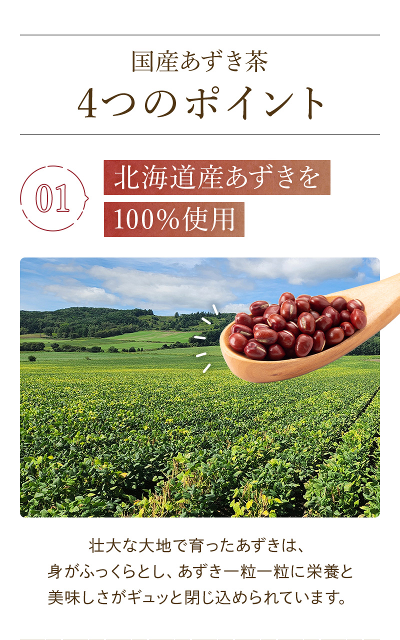 国産あずき茶４つのポイント　01 北海道産あずきを100%使用