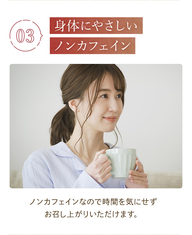 03 身体にやさしいノンカフェイン