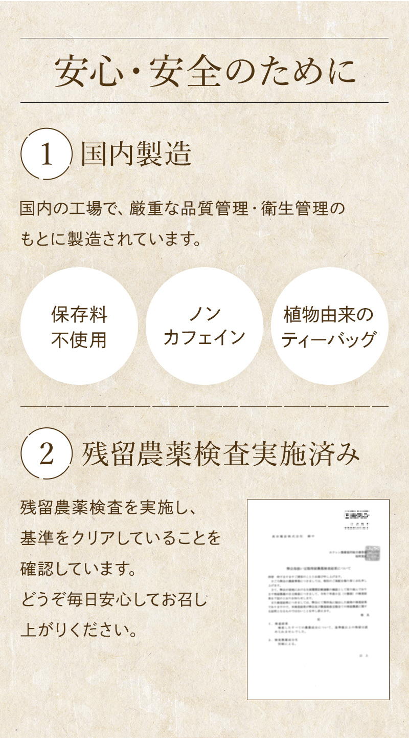 【安心安全のために】 ①国内製造　②残留農薬検査実施済み