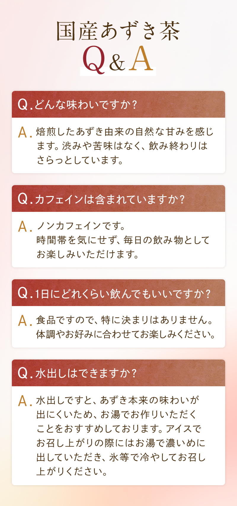 国産あずき茶Q&A