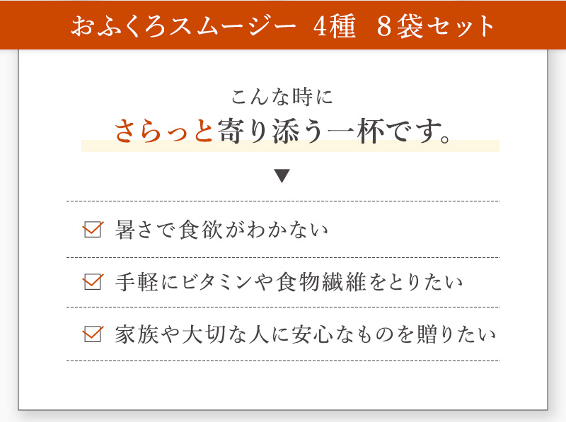 おふくろスムージー4種8袋セット こんな時にオススメ