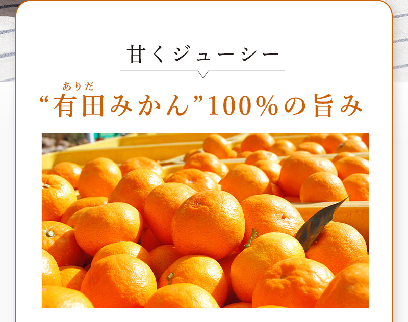 有田みかん100%の旨み