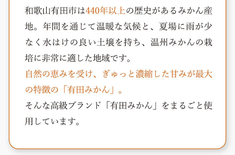 海と山と太陽の恵みを受け、ぎゅっと凝縮した甘みが特徴