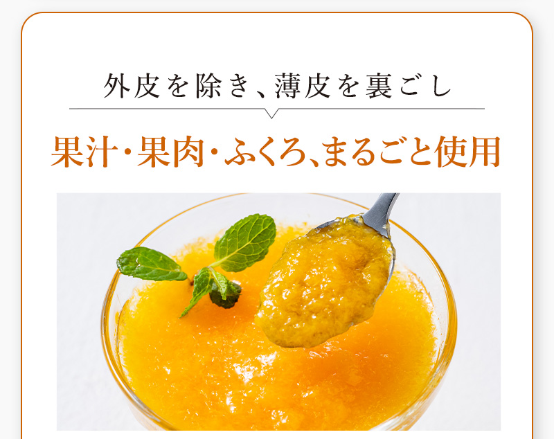 果汁・果肉・ふくろ、まるごと使用