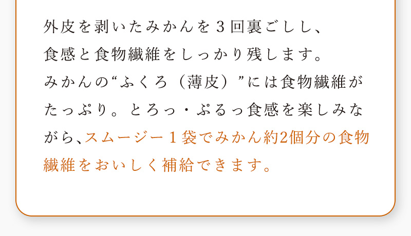 1本でみかん約2個分の食物繊維をおいしく補給できます