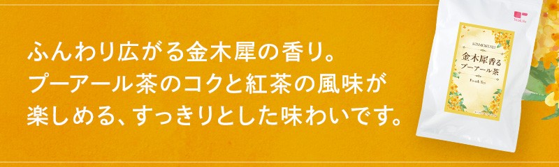 ふんわり広がる金木犀の香り。プーアール茶のコクと紅茶の風味が楽しめる、すっきりとした味わいです。