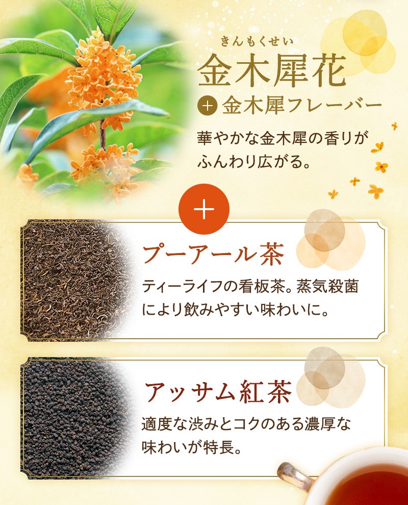 金木犀花＋金木犀フレーバー　＋プーアール茶・アッサム茶