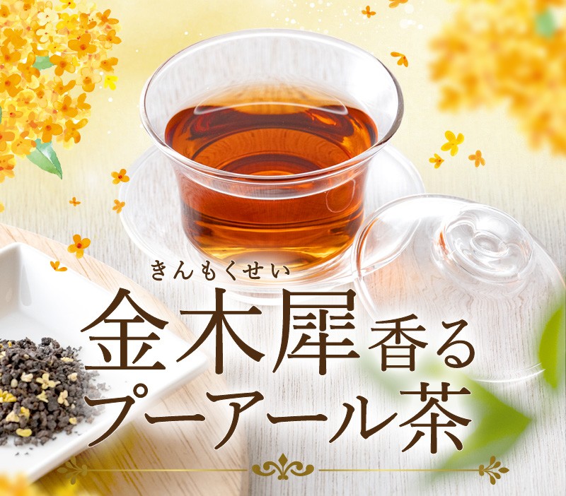 金木犀香るプーアール茶