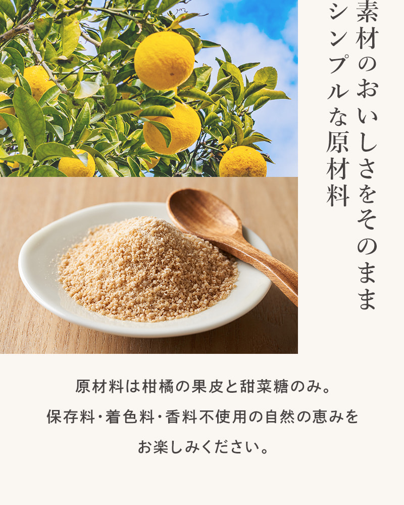 素材をそのままシンプルな原材料　原材料は柑橘の果皮と甜菜糖のみ。