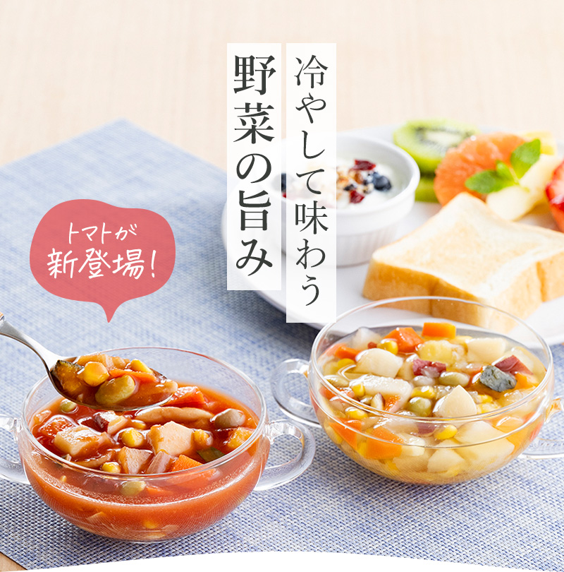 冷やして味わう野菜の旨み　トマトが新登場！