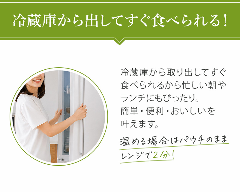 冷蔵庫から出してすぐ食べられる！温める場合はパウチのままレンジで2分！