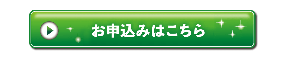 お申込みはこちら