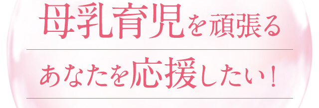 母乳育児を頑張るあなたを応援したい！