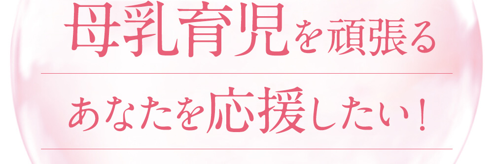 母乳育児を頑張るあなたを応援したい！