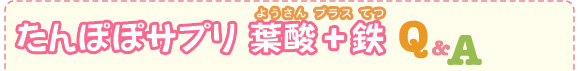 たんぽぽサプリ 葉酸+鉄 Q&A