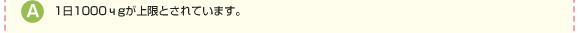 1日1000μgが上限とされています。