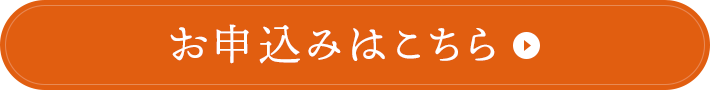 お申込みはこちら