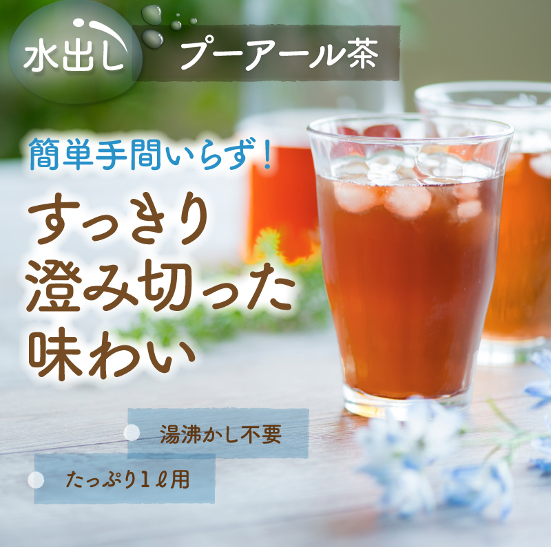 水出しプーアール茶　簡単手間いらず！すっきり澄み切った味わい