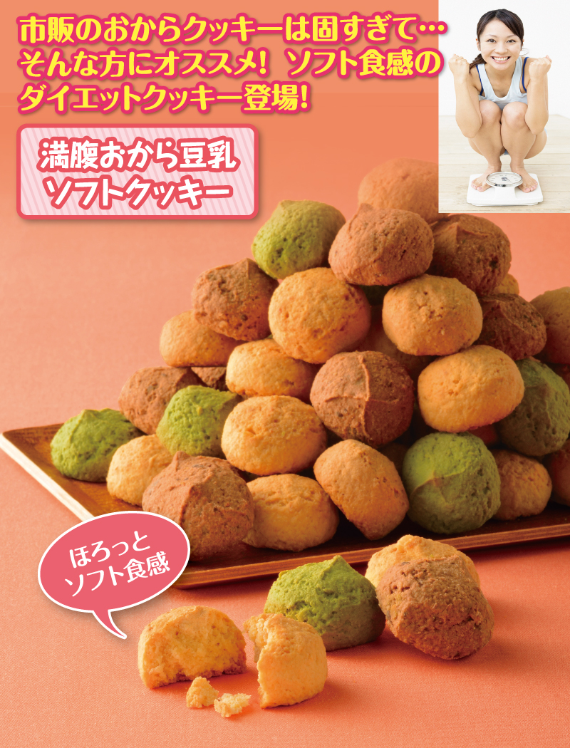 満腹おから豆乳ソフトクッキー