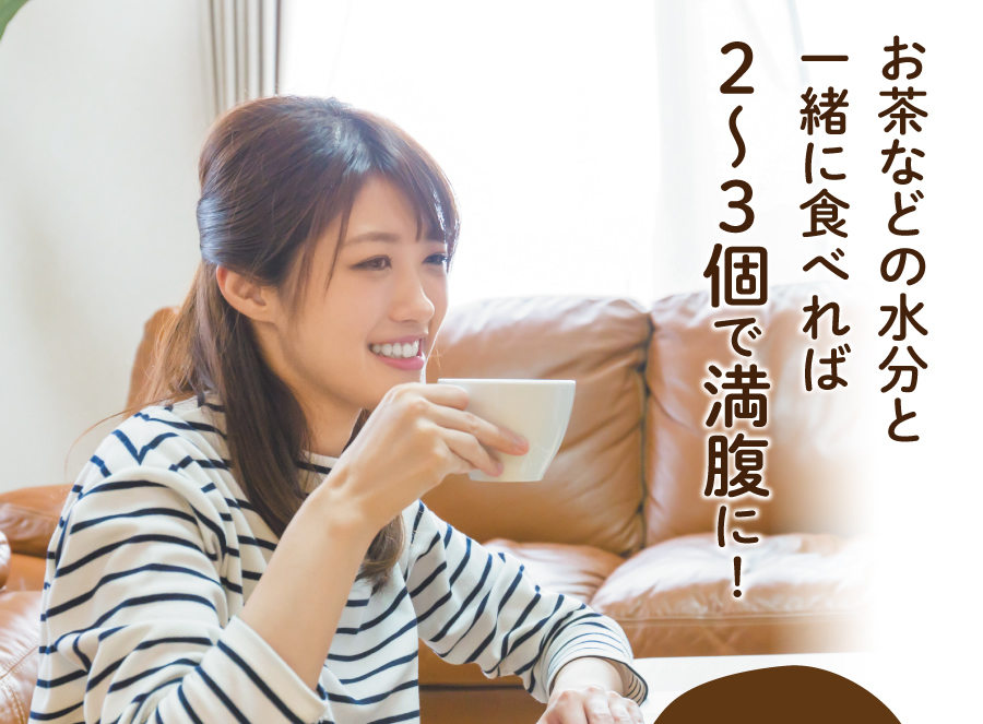 お茶などの水分と一緒に食べれば2~3個で満腹に!