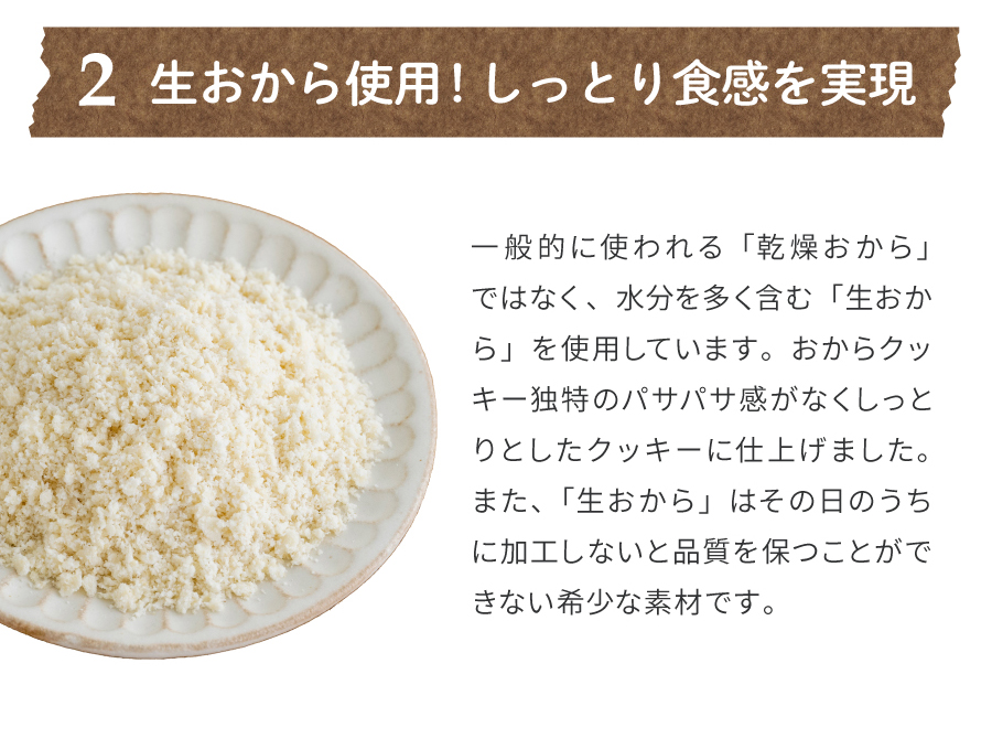 2.生おから使用!しっとり食感を実現