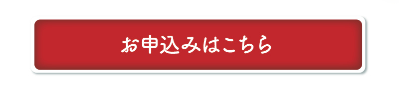 お申込みはこちら