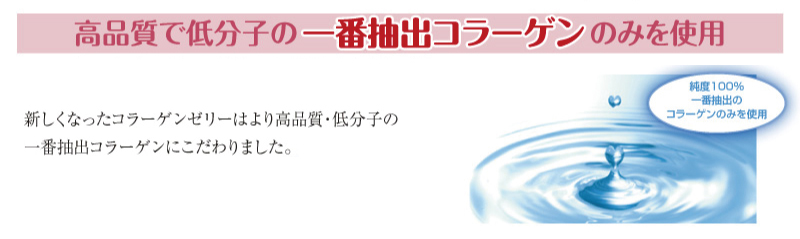 高品質で低分子の一番抽出コラーゲンのみを使用