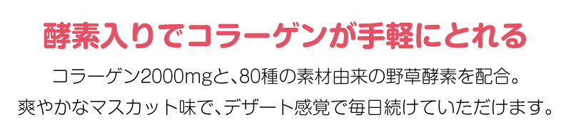 酵素入でコラーゲンの吸収をサポート