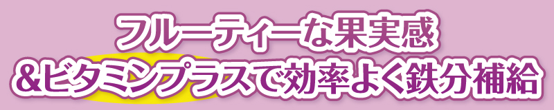 果汁感アップでさらにフルーティー♪&ビタミンプラスで効率よく鉄分補給