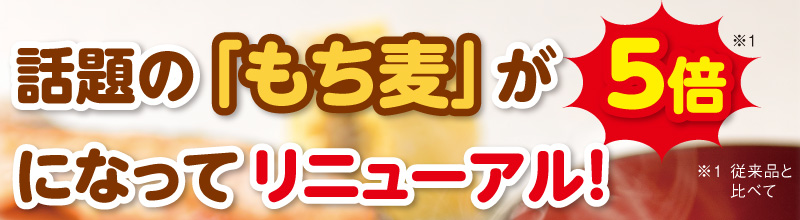 話題の「もち麦」が5倍になってリニューアル!