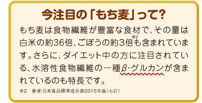 今注目の「もち麦」って?