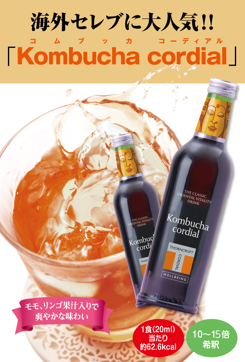 海外セレブに大人気!!「Kombucha cordial」