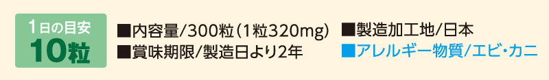 一日の目安10粒
