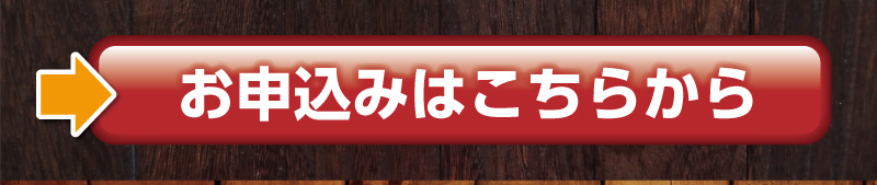 お申込みはこちらから