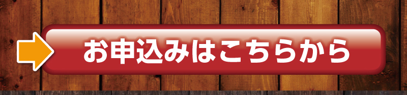 お申込みはこちらから