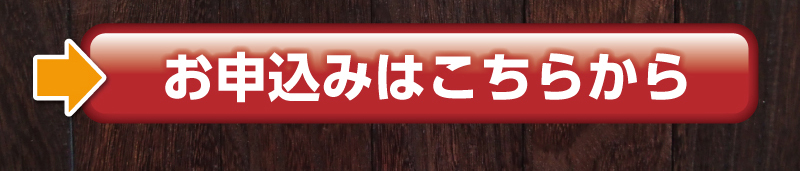 お申込みはこちらから