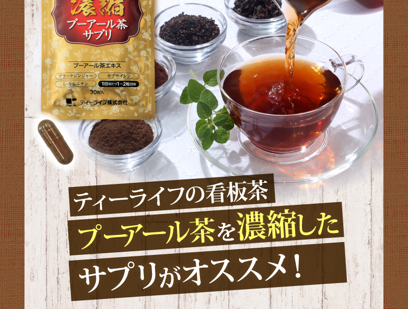 ティーライフの看板茶『ダイエットプーアール茶』を濃縮したサプリがオススメ!