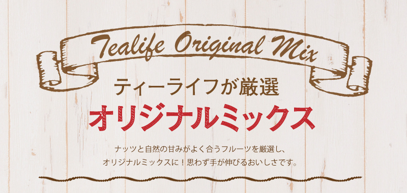 ティーライフが厳選　オリジナルミックス