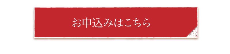 お申込みはこちら