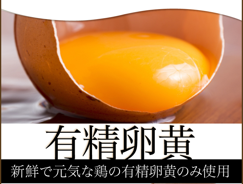 【有精卵黄】新鮮で元気な鶏の有精卵黄のみ使用