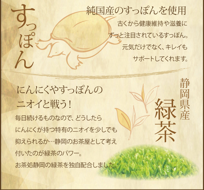 【すっぽん】純国産のすっぽんを使用　【静岡県産緑茶】にんにくやすっぽんのニオイと戦う!