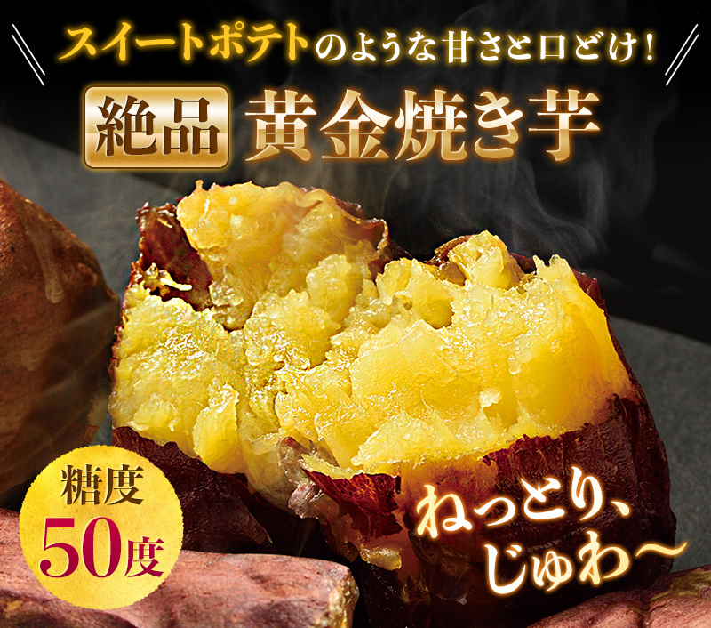 絶品 黄金焼き芋