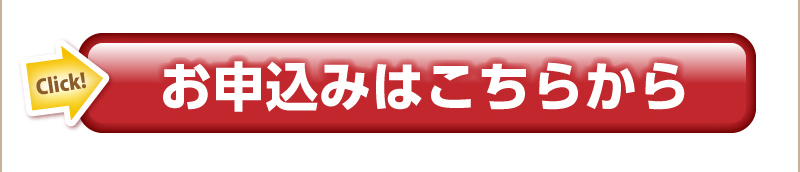 お申込みはこちらから