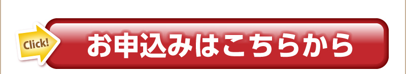 お申込みはこちらから