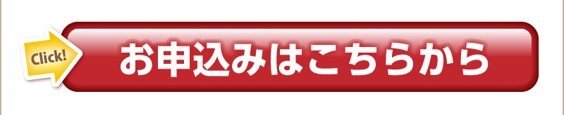 お申込みはこちらから