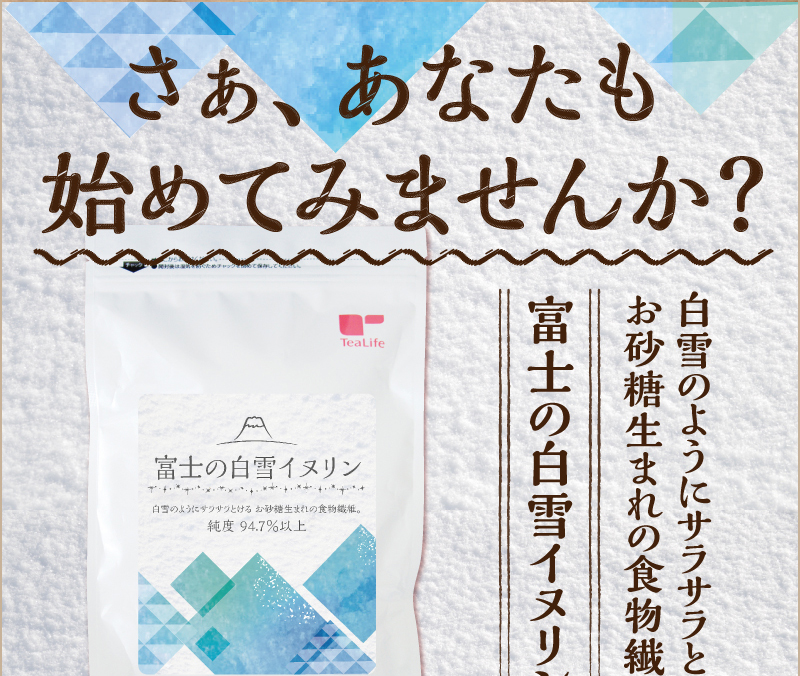 さぁ、あなたも始めてみませんか?　白雪のようにサラサラとけるお砂糖生まれの食物繊維