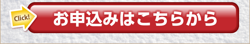 お申込みはこちらから